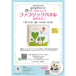 ワークショップ「ファブリックパネルを作ろう！」